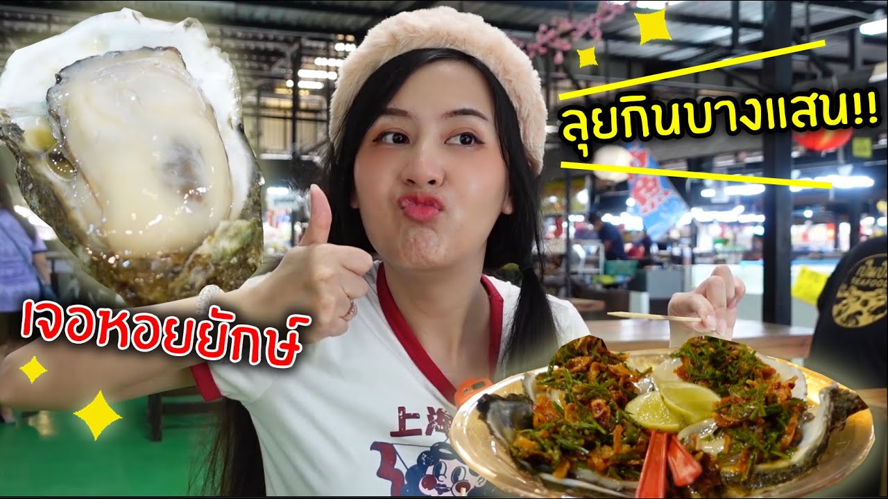 ลุยกินบางแสน!! เจอหอยยักษ์ | Jubjang