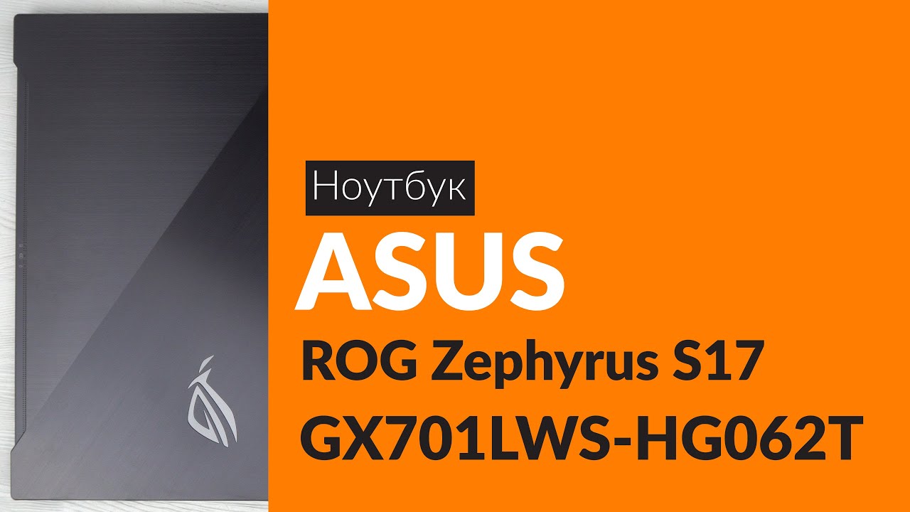 Распаковка ноутбука ASUS ROG Zephyrus S17 GX701LWS-HG062T / Unboxing ASUS ROG Zephyrus S17