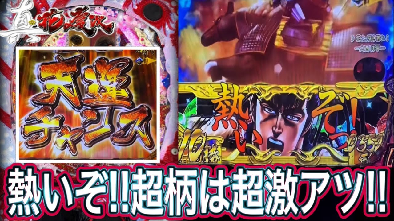 【真花の慶次甘デジ】超柄の音がたまんねぇんだ！！【パチンコ】