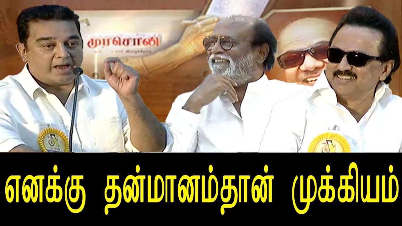 Actor Kamal Hassan - எனக்கு தன்மானம்தான் முக்கியம் - Murasoli Pavala Vizha Function