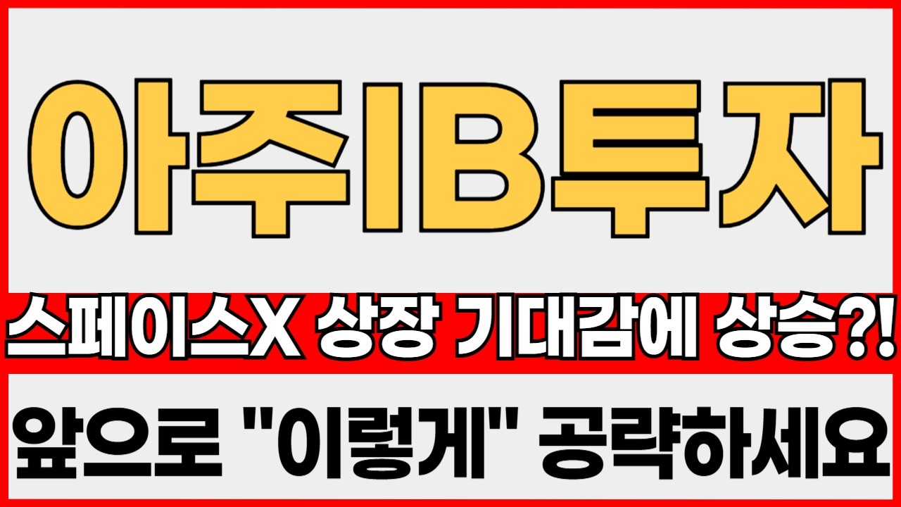 [아주IB투자 주가전망] 긴급! 스페이스X 상장 기대감에 상승?! 앞으로 