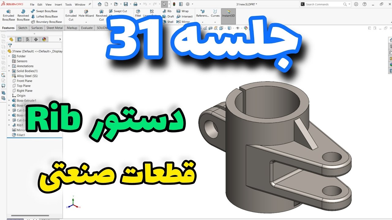 آموزش سالیدورک رایگان ـ جلسه ۳۱ ـ دستور Rib #solidworkstutorial