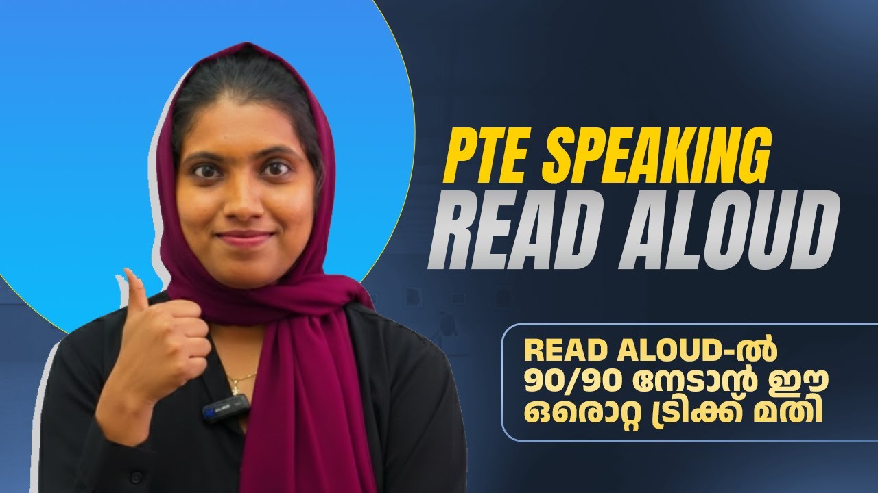 PTE Read Aloud: ഇനി വായിച്ചു കഷ്ടപ്പെടേണ്ട! ഈ ഒരു രഹസ്യം അറിഞ്ഞാൽ 90/90 ഉറപ്പ്!