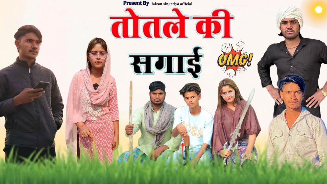 तोतले की सगाई @HAKKUSINGARIYA @RobinSingariya  मेवाती कॉमेडी फिल्म ❤️