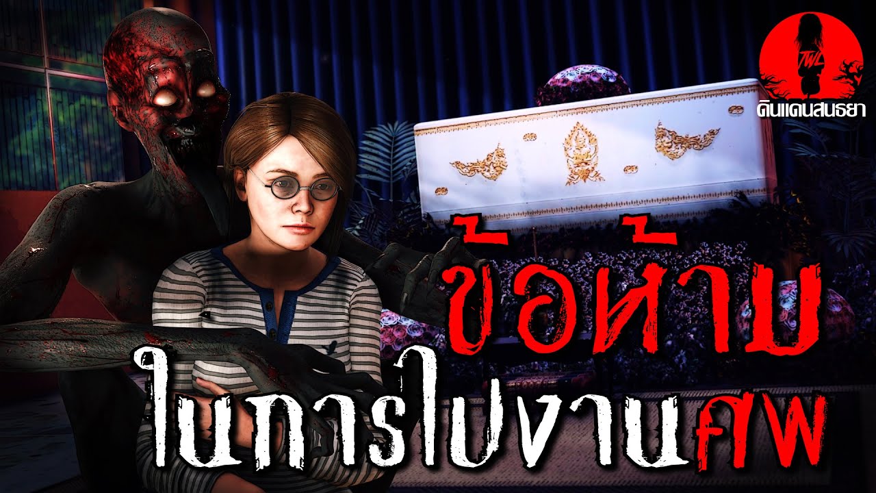 ข้อห้ามในการไปงานศพ | ดินแดนสนธยา EP.118 (ผี หลอน 3D)