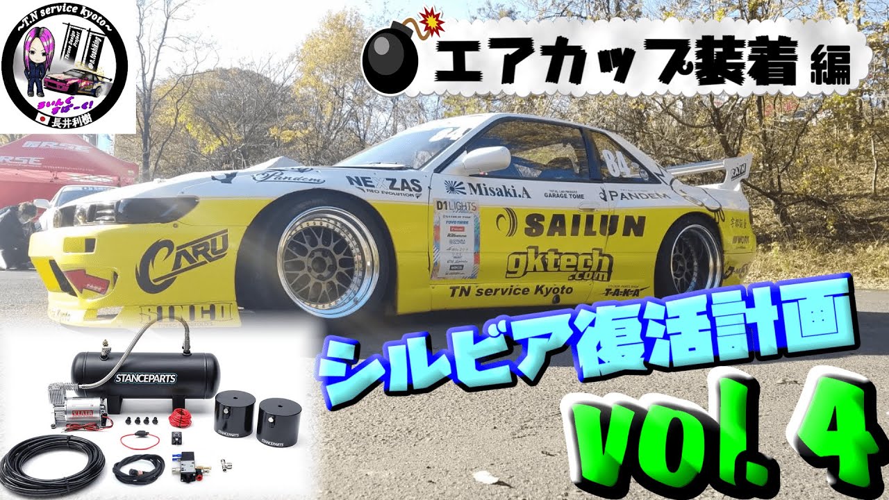 まさかのD1 Lights車輌にSTANCE PARTSのエアカップ装着！？　前編　　Install STANCE PARTS AIR CUP system on D1 vehicle！！