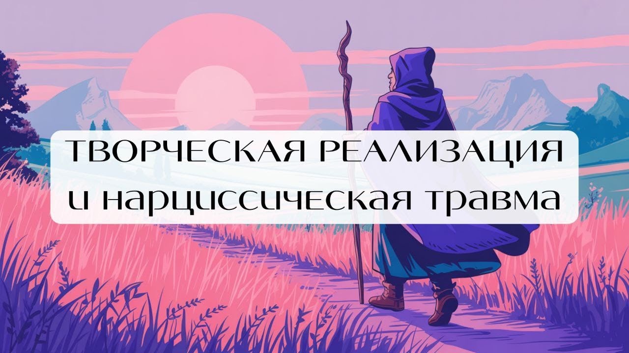 Сценарий травма-компенсаторного творчества. Отрывок из лекции