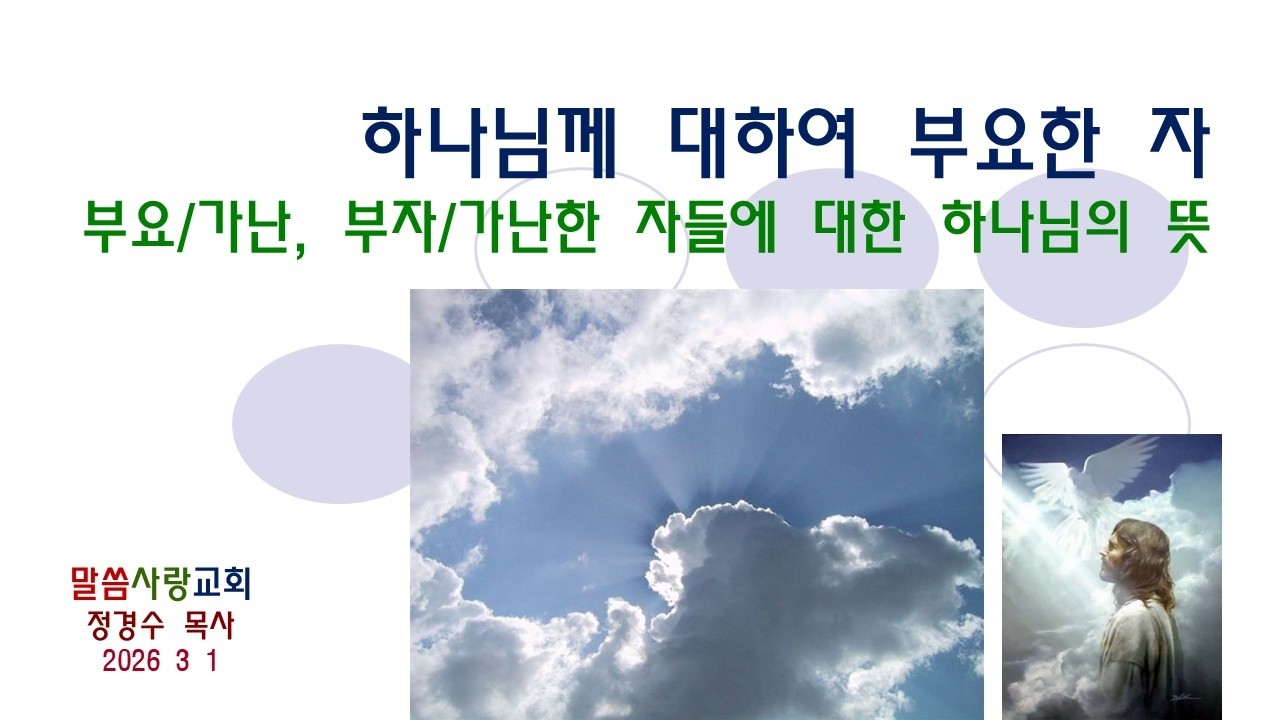 [설교] 하나님께 대하여 부요한 자 - 부요/가난, 부자/가난한 자들에 대한 하나님의 뜻