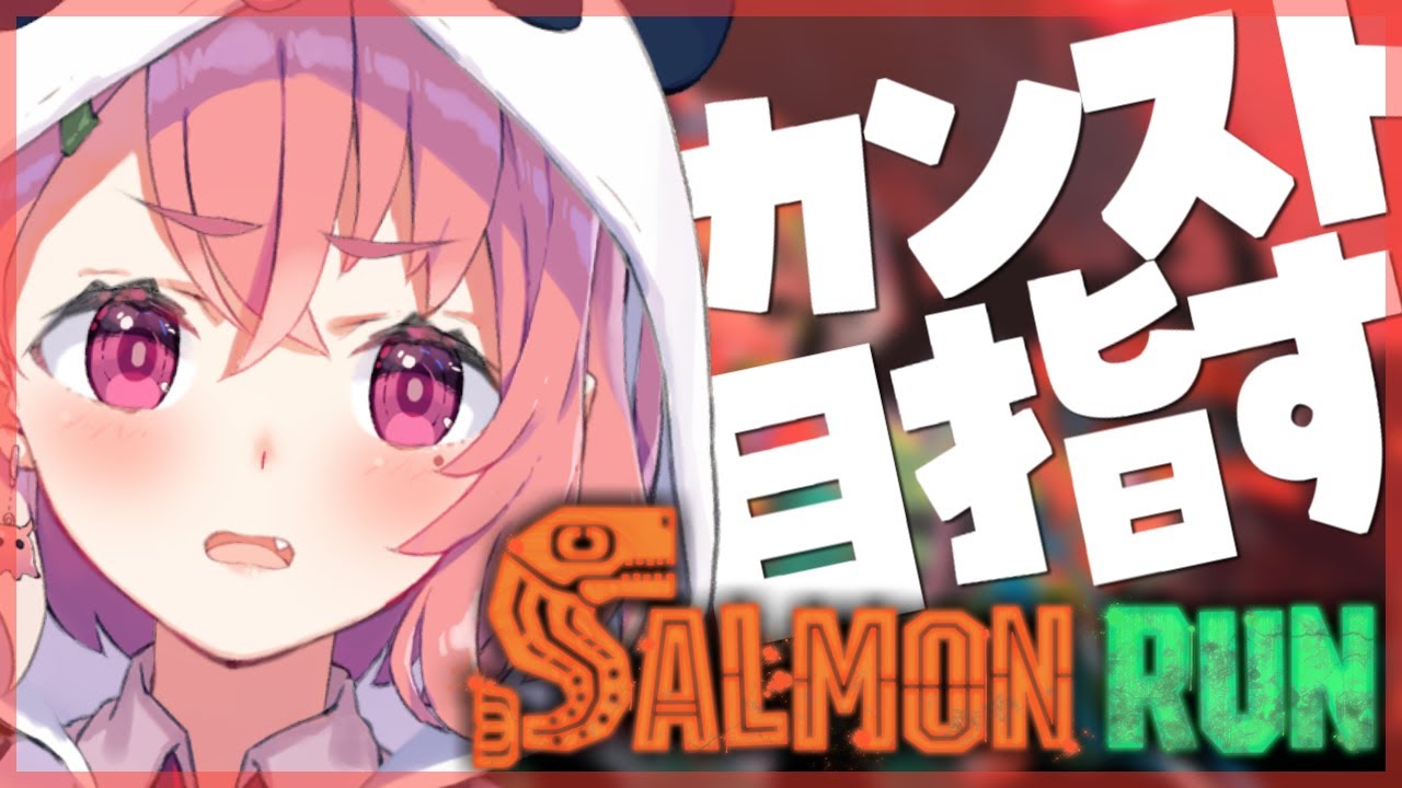 クマフェスサーモンランでカンスト目指すやよ！！！！【笹木咲/にじさんじ】