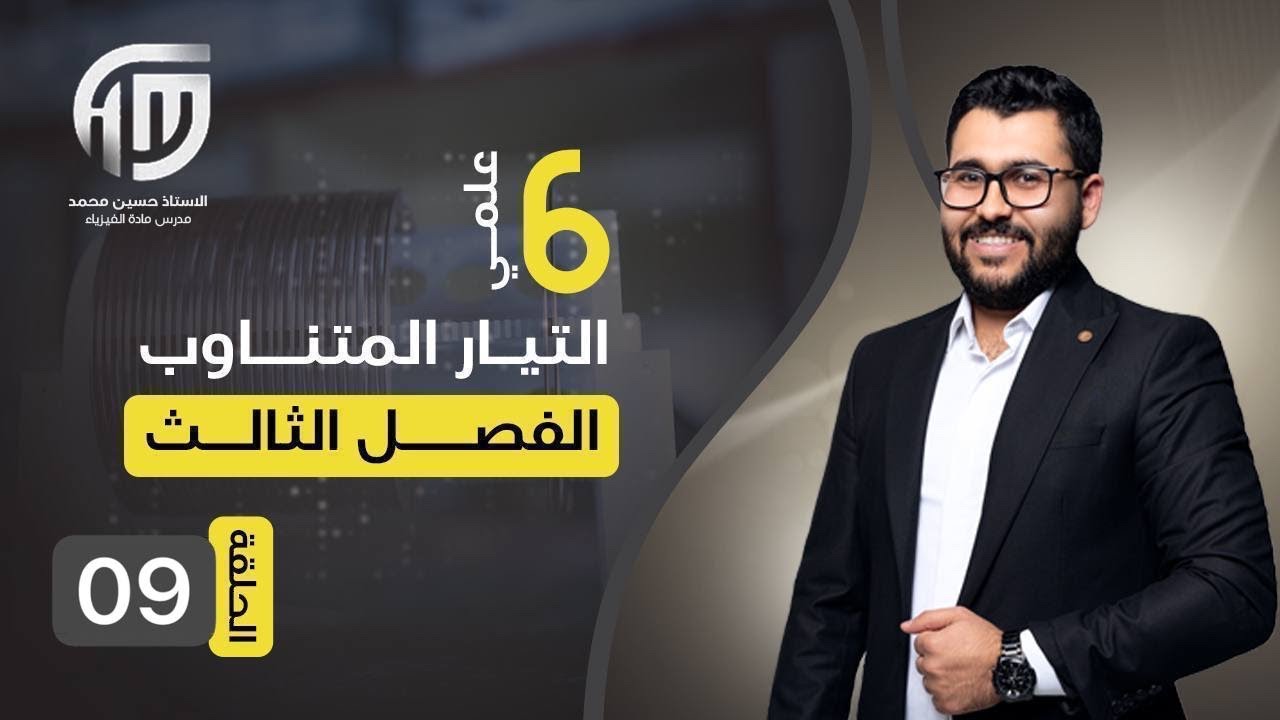 فيزياء السادس علمي || 9- الفصل الثالث || المجموعة الاولى ( الربط على التوالي )
