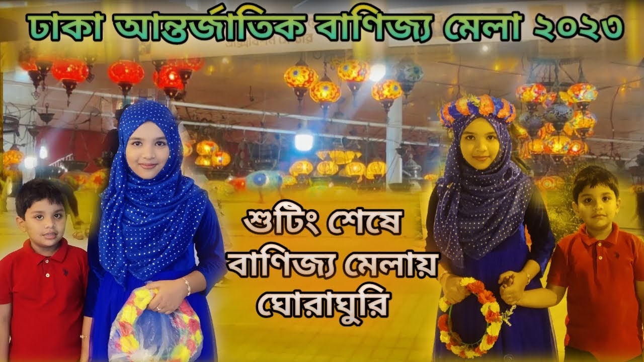 শুটিং শেষে বাণিজ্য মেলায় ঘোরাঘুরি | Dhaka International Trade Fair 2023 | Humayra Afrin Era