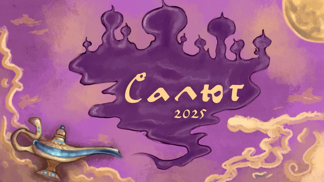 САЛЮТ!2025