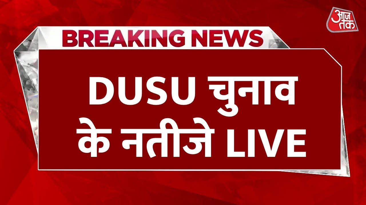 DUSU Election Result LIVE Updates: दिल्ली छात्रसंघ चुनाव के नतीजे आज होंगे घोषित | NSUI | ABVP