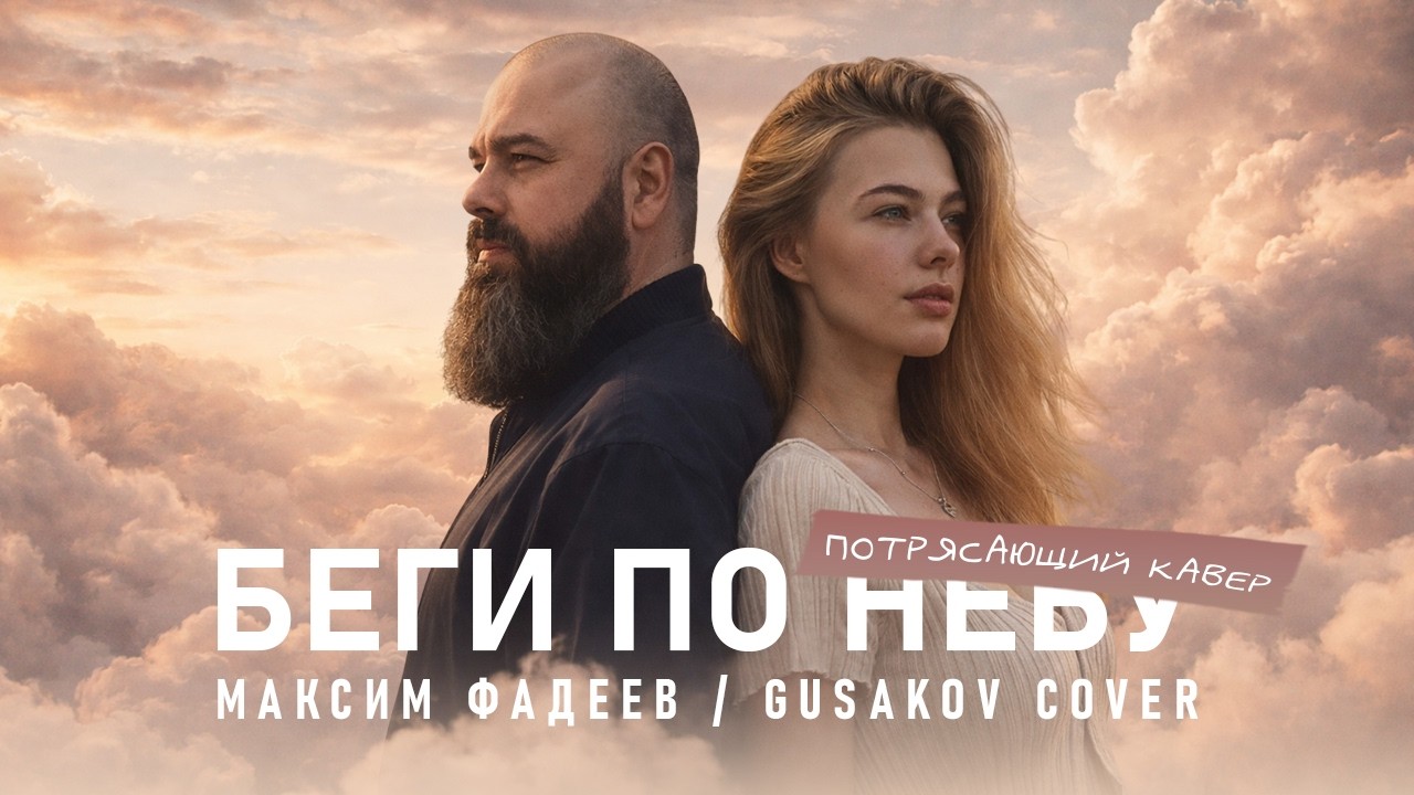 Максим Фадеев &mdash; Беги по небу (Gusakov Cover)