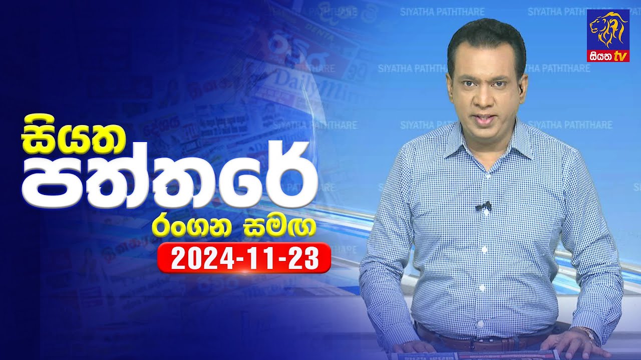 🔴 Live | Siyatha Paththare | සියත පත්තරේ | 23 - 11 - 2024 | Siyatha TV