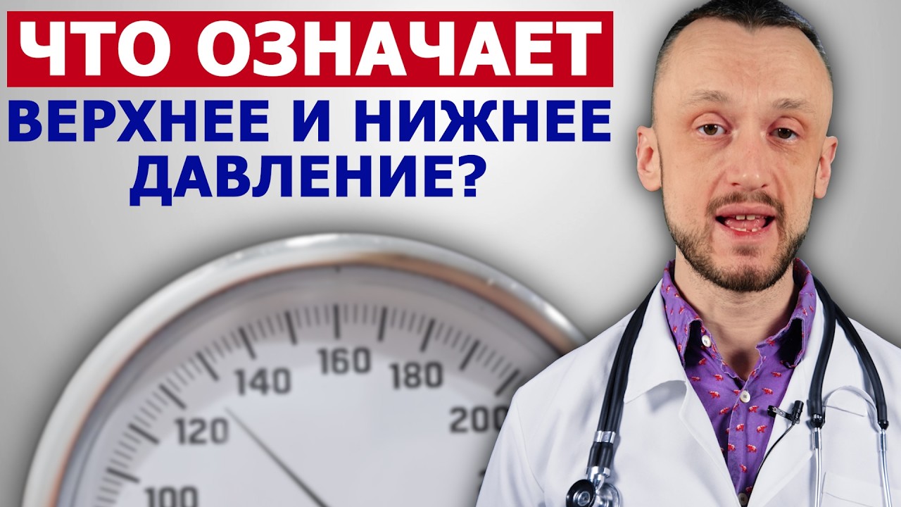 Что значит ВЕРХНЕЕ и НИЖНЕЕ давление?