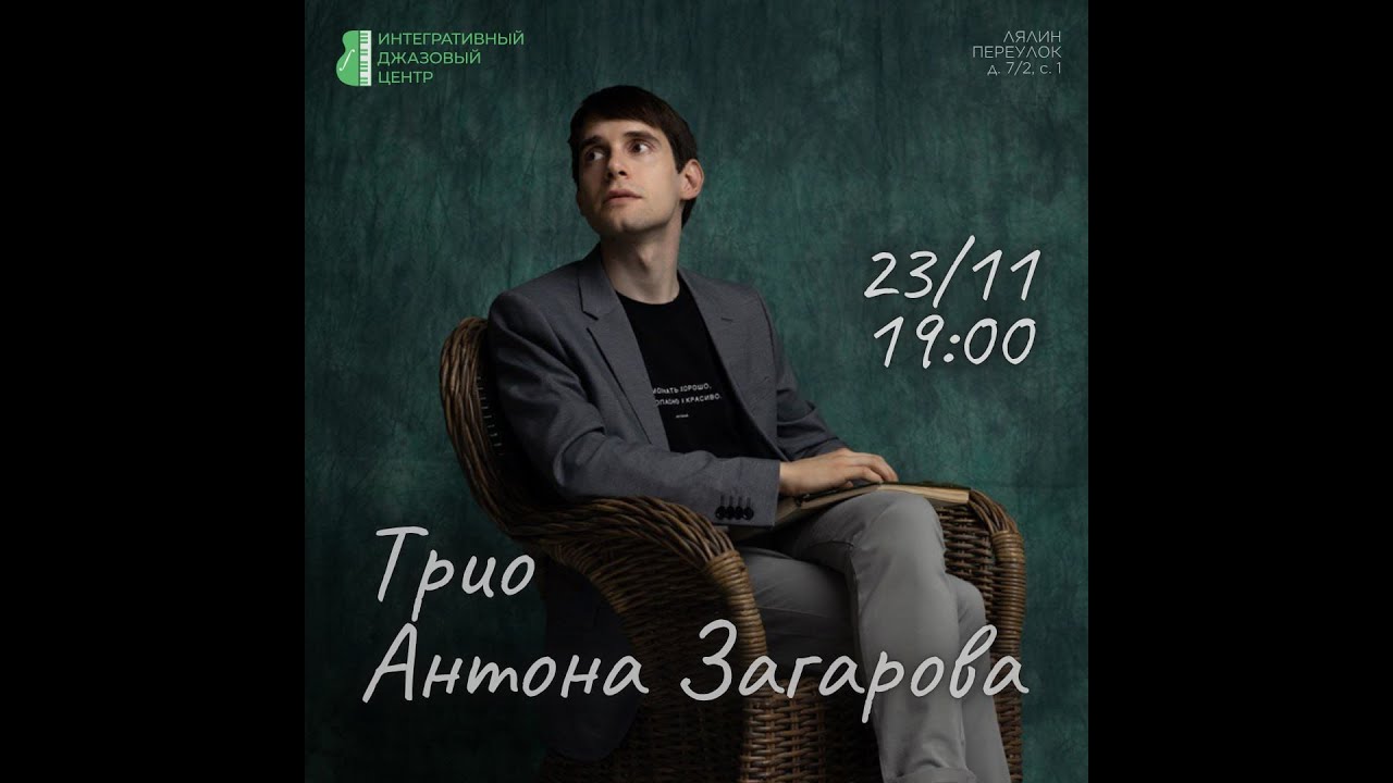 ТРИО АНТОНА ЗАГАРОВА