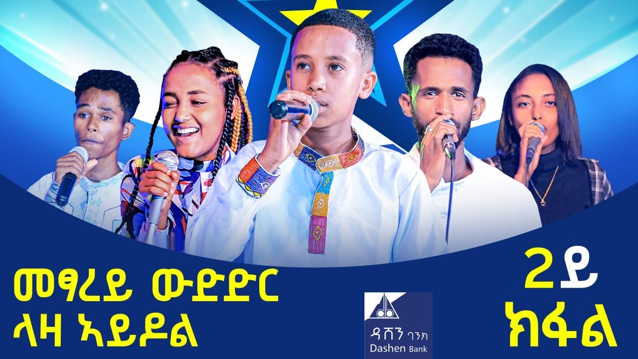 መፃረይ ዉድድር ላዛ ኣይዶል ካልኣይ ክፋል