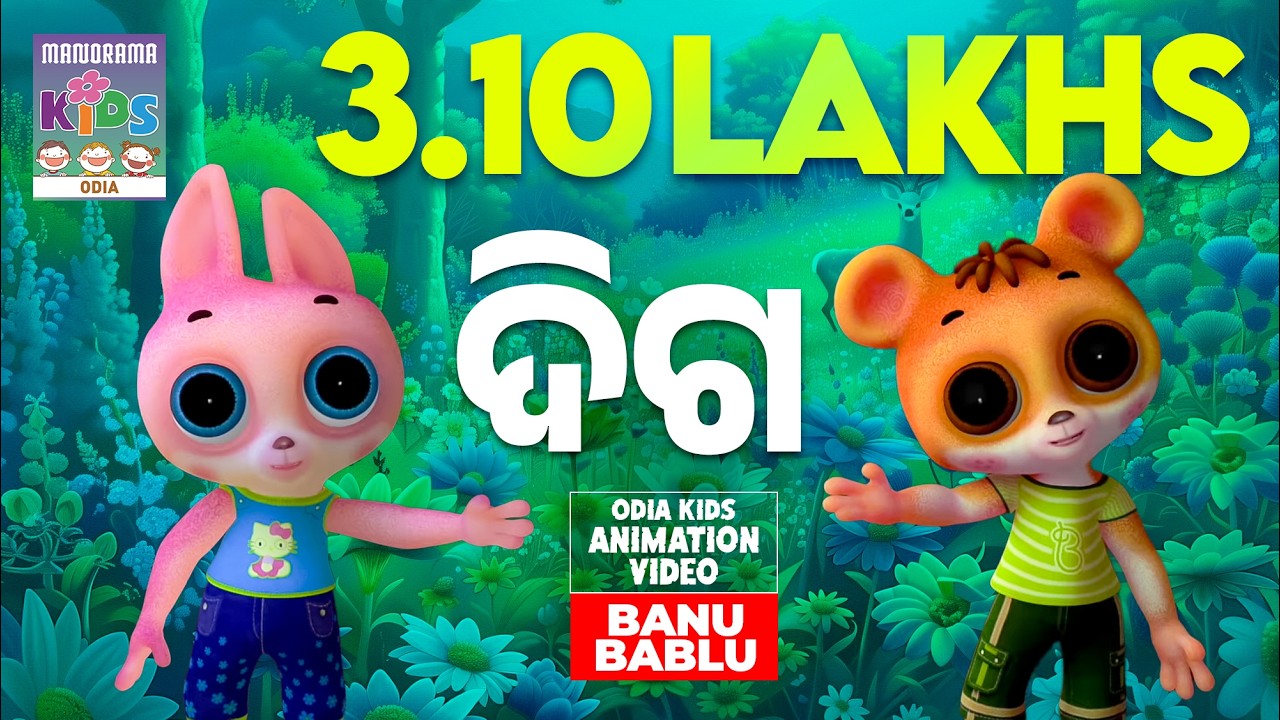 ଦିଗ |  Banu Bablu | Odia Kids Animation Video | Children Video | Animation for Children