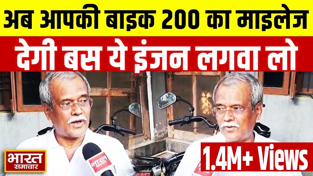 Exclusive Interview : ''1 लीटर पेट्रोल में 176 किमी'', इंजन बनाने वाले शैलेन्द्र सिंह ने किए कई दावे