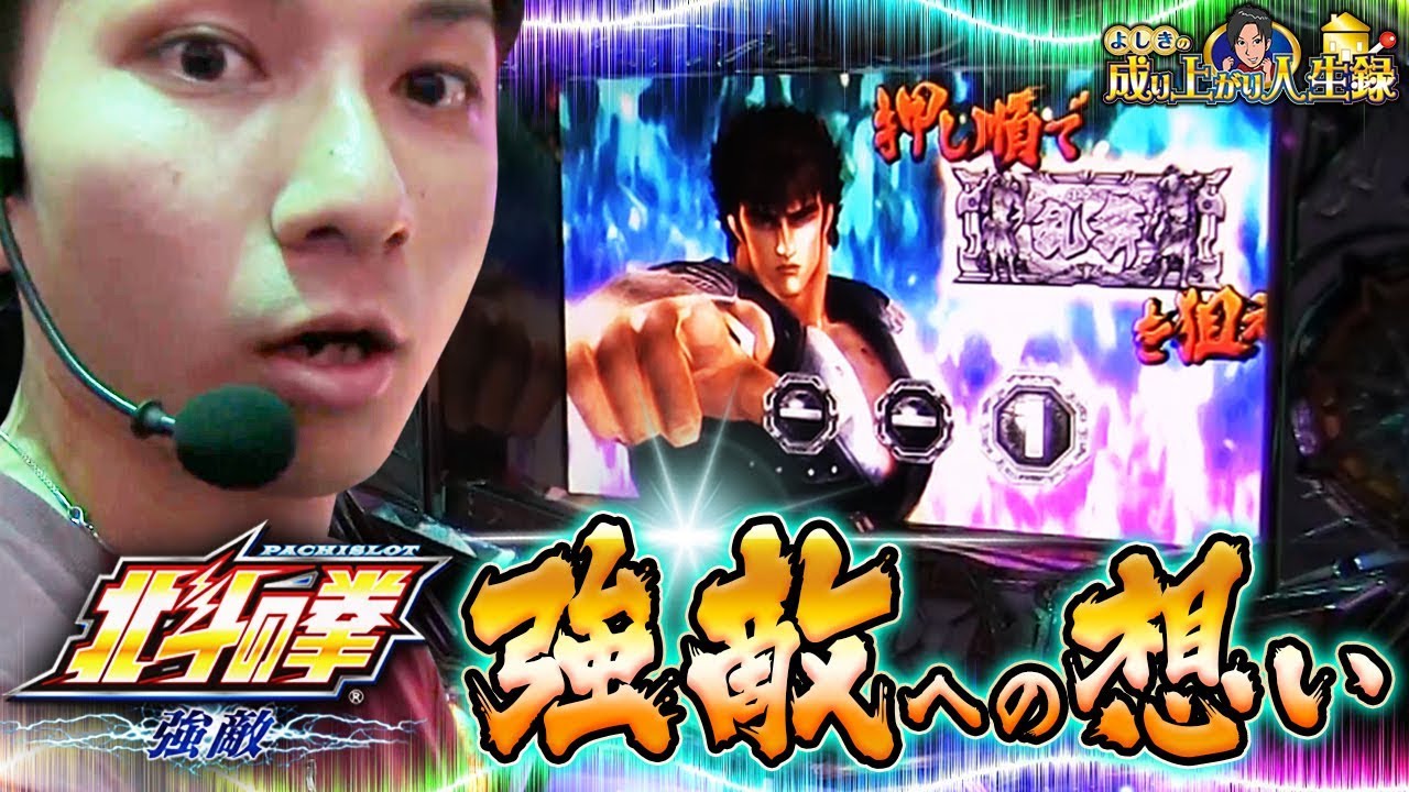 【北斗強敵】必見！強敵をきっと打ちたくなる動画！！！【よしきの成り上がり人生録#72】[パチスロ][スロット]