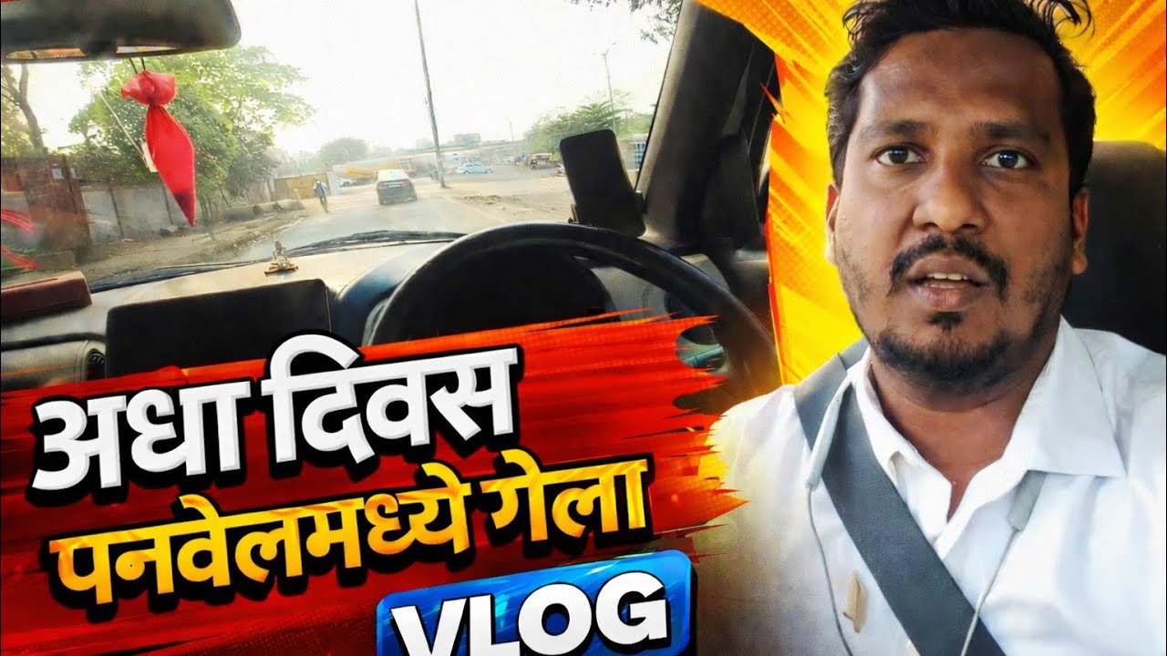 अर्धा दिवस पनवेल मध्ये गेला 😎💸💰🤑