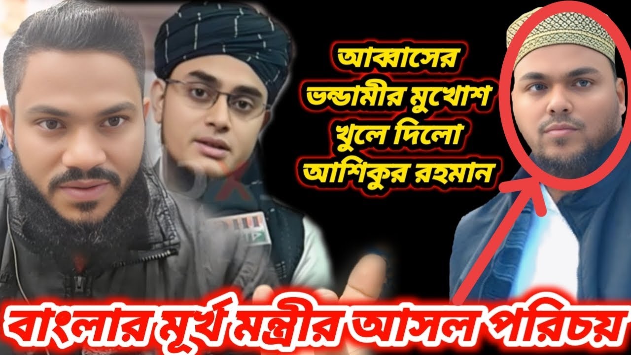 বাংলার মূর্খ মন্ত্রীর আসল পরিচয় শুনলে অবাক হবেন, islamic information By Hasim Media