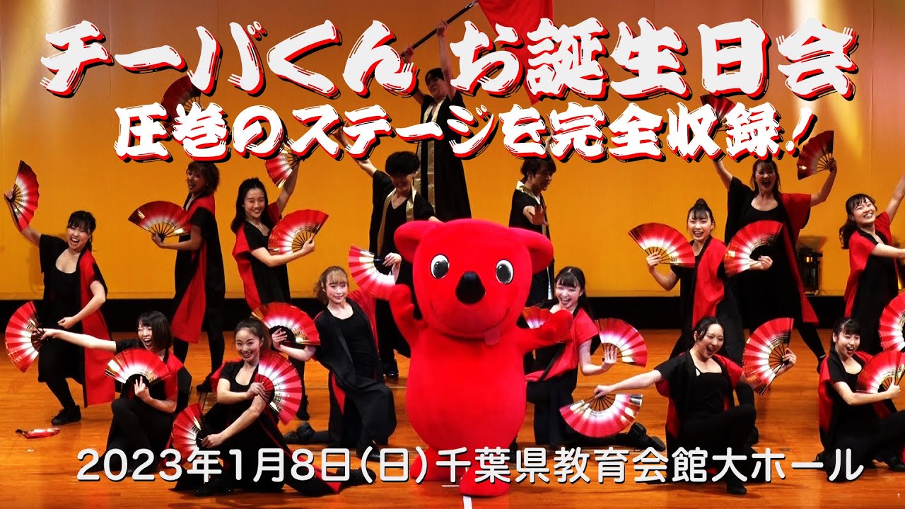 チーバくんのお誕生日会（１/8ライブ配信映像）