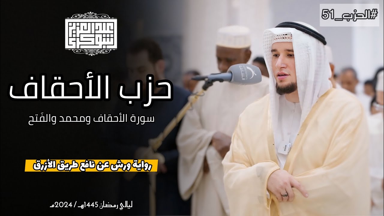 حزب الأحقاف كاملا || تلاوة خاشعة من المحراب برواية ورش || القارئ عبد العزيز شوكري
