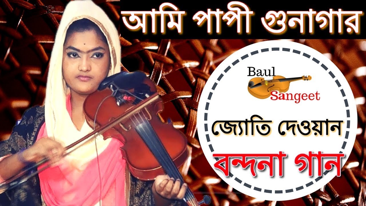 Ami Papi Gunagar Bondona Gaan || জ্যোতি দেওয়ান || Somosto Prosongsa Allah Tomar || Aleya Begum