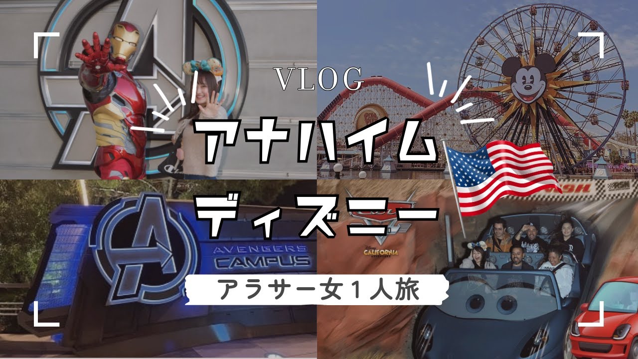 【ロサンゼルス女1人旅②】アナハイムディズニーVlogカリフォルニアアドベンチャー