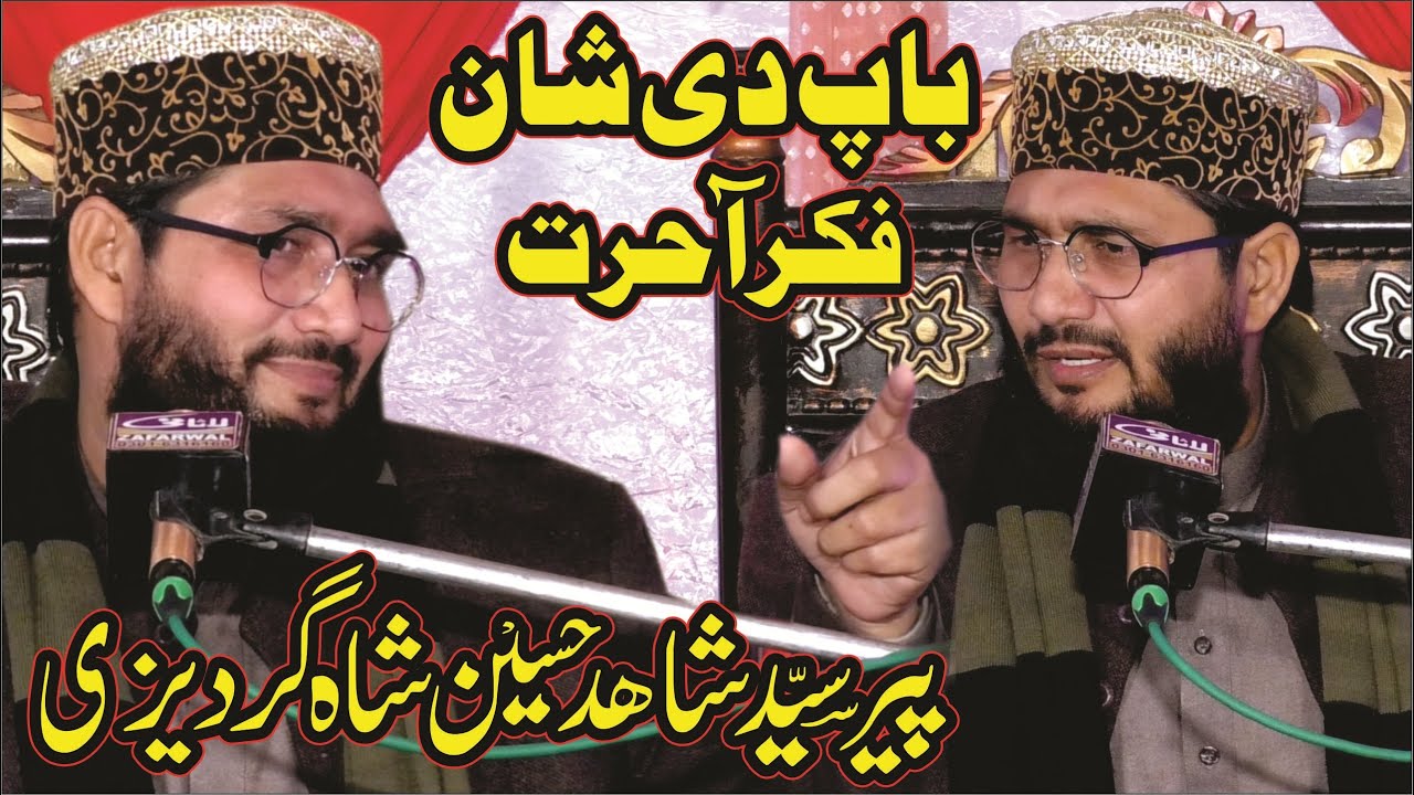 Syed Shahid Hussain Shah Gardezi - فکر اخرت