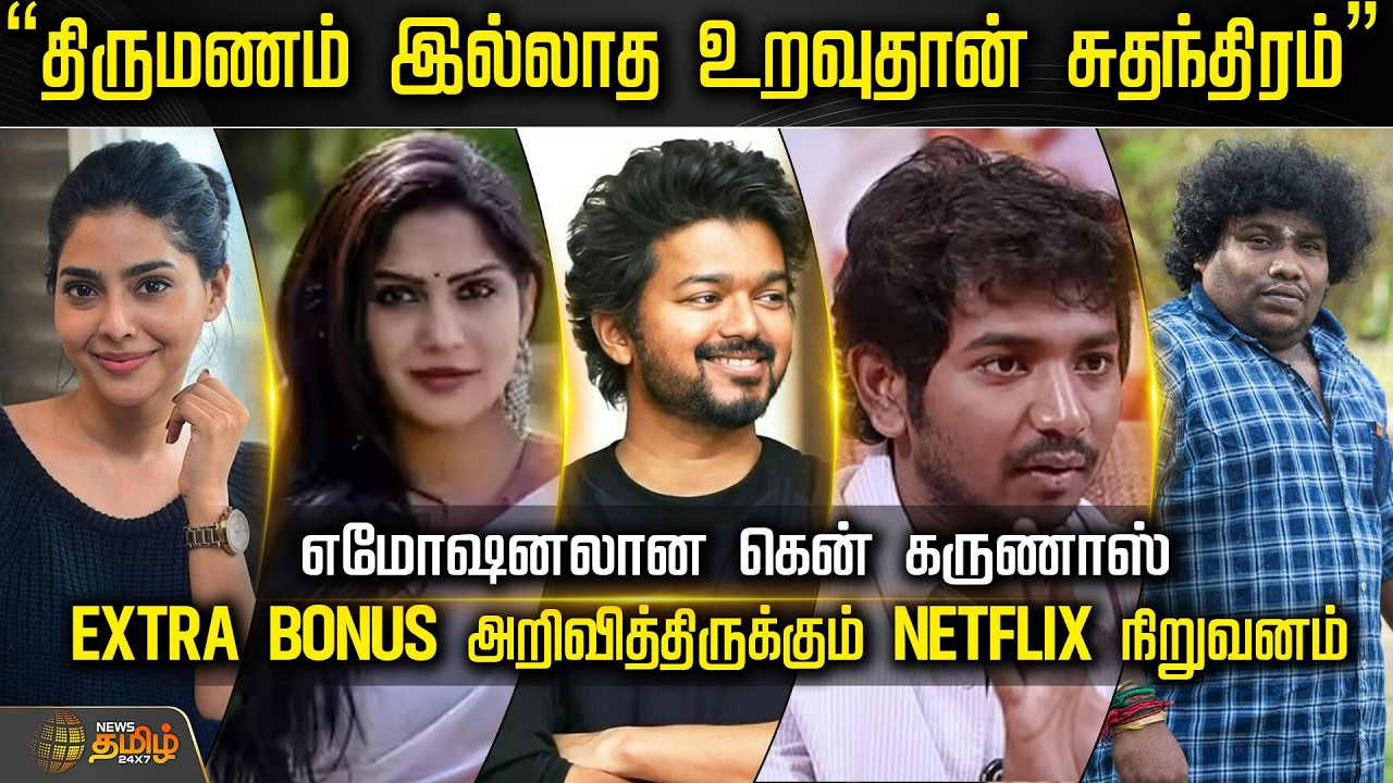 Cine Snacks | “திருமணம் இல்லாத உறவுதான் சுதந்திரம்..”எமோஷனலான கென் கருணாஸ்..! | Tamil Cinema