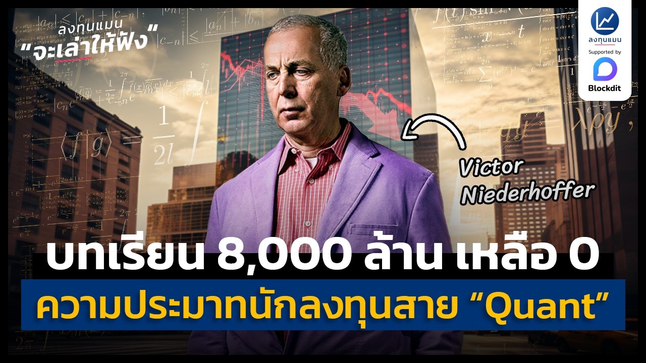 จาก 8,000 ล้าน เหลือ 0 บทเรียนความประมาทของ Victor Niederhoffer | ลงทุนแมนจะเล่าให้ฟัง