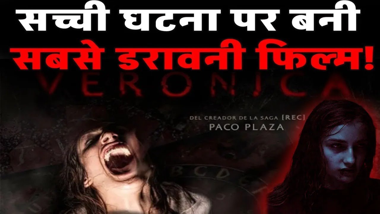 Veronica Movie True Story | असली घटना जिसने पूरी दुनिया को हिला दिया! 