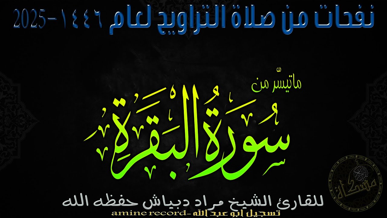 صلاة التراوح اللية 03 من مسجد التوبة لعام 1446-2025 المقرئ الشيخ مراد دبياش حفظه الله