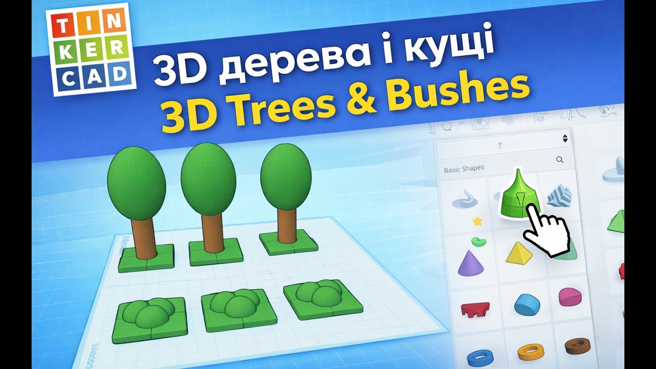 3D дерева і кущі / 3D Trees & Bushes