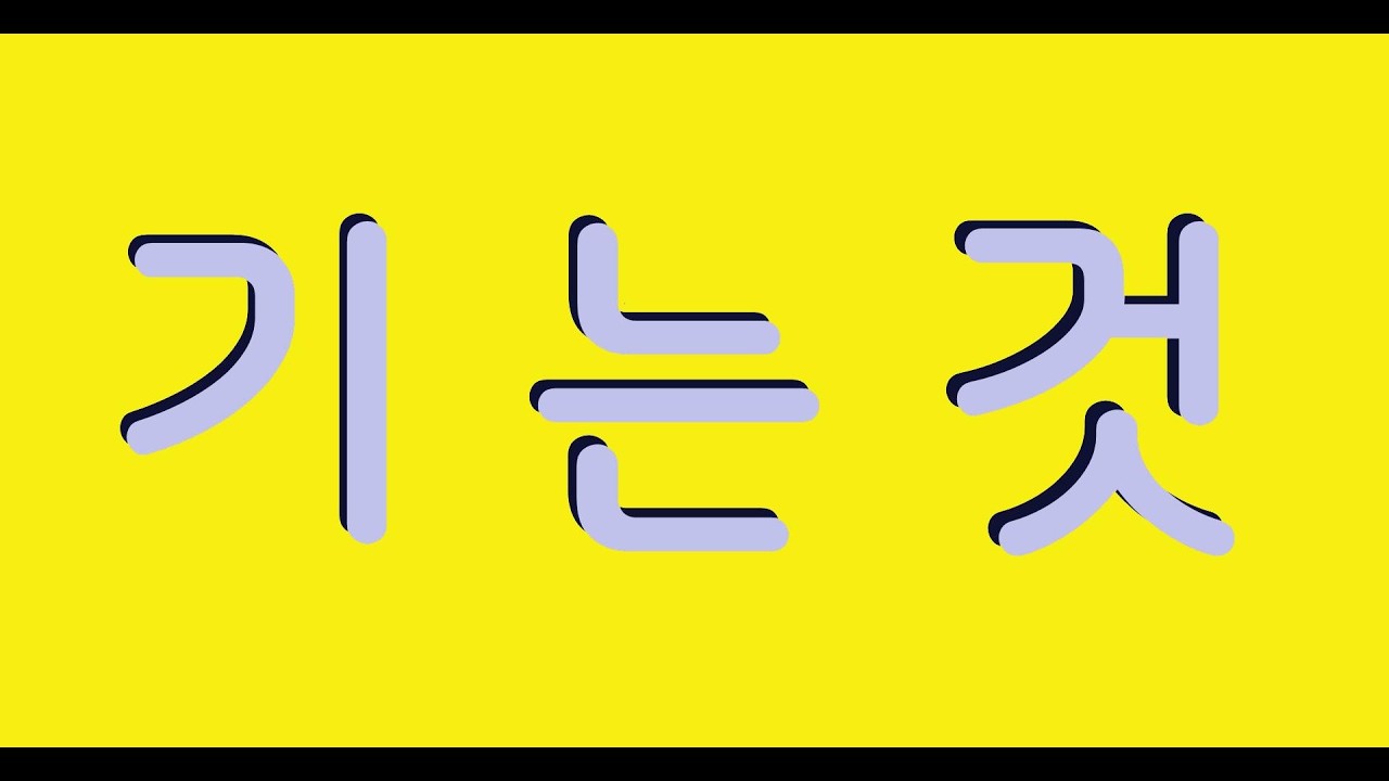 기 는 것