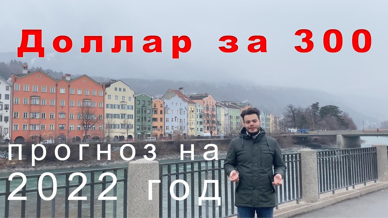 Что будет с рублем, индексом РТС и ценами на квартиры в 2022 году?