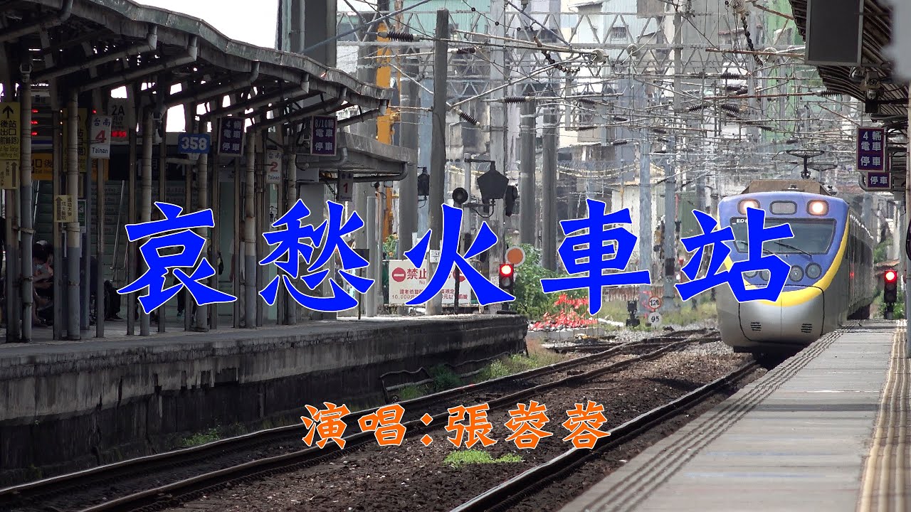 張蓉蓉-哀愁火車站(台南鐵路地下化紀念版)