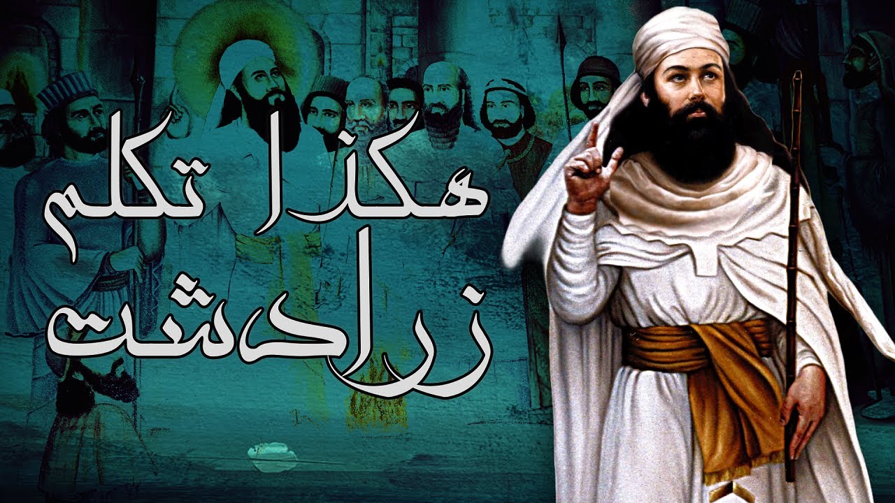 هـكـذا تـكـلـم زرادشـت