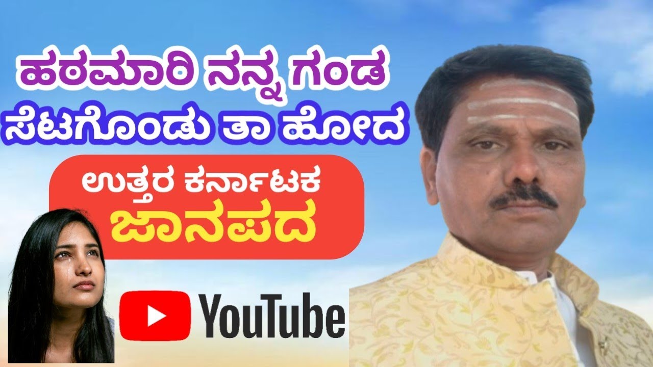 ಹಠಮಾರಿ ನನ್ನ ಗಂಡ ಸೆಟಗೊಂಡು ತಾ ಹೋದ /janapada /ಗಾಯನ ಜಗದಯ್ಯ ಸಾಲಿಮಠ 