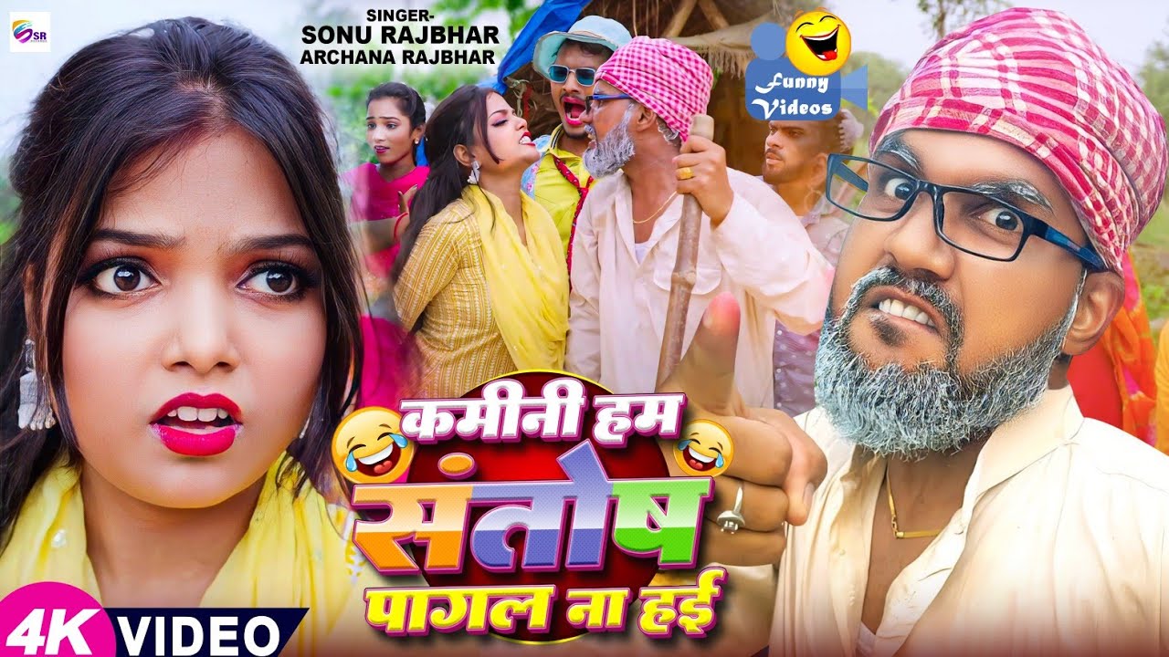 #video | कमीनी हम संतोष पागल ना हई | #Sonu Rajbhar & Archana Raj | #comedy #funny #viral | Song