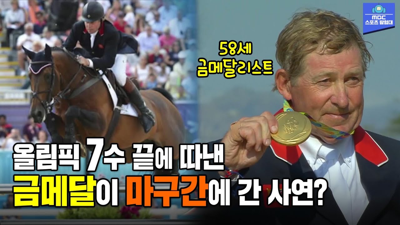 무려 '58세'에 올림픽 금메달을?? 게다가 그의 메달은 '마구간'에 있다?! '최고령 승마 금메달리스트' 닉 스켈톤 스토리