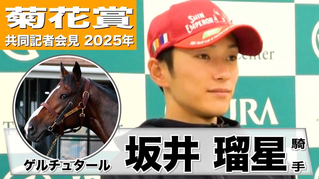 【菊花賞2025】ゲルチュタール・坂井瑠星騎手「前走よりもう一段階良くなった」「コンビで4戦4勝と相性もいい」《JRA共同会見》