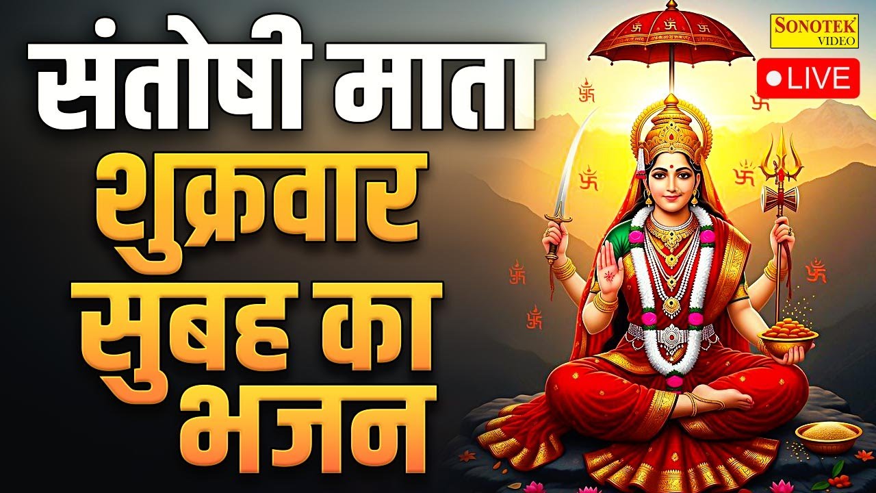 शुक्रवार स्पेशल कथा | आज शुक्रवार के दिन माता संतोषी की व्रत कथा जरूर सुने #Santoshivratkathalive