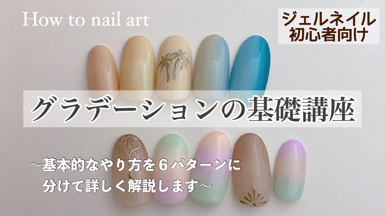 【セルフネイル】【入門】初心者の方のための＊グラデーションのやり方６パターン＊詳しく解説します＊