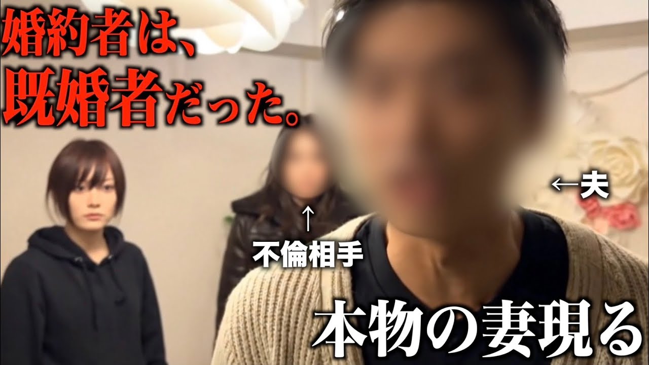 【地獄】親に挨拶した婚約者が『子持ち既婚者』でした。本物の妻を召喚し、嘘を塗り固める詐欺師を木っ端微塵に破壊した修羅場の一部始終ｗ