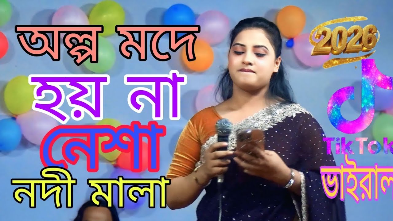 অল্প মদে হয়না নেশা পুরা বোতল দেয় আমারে নেশা মজে রই শিল্পী নদী মালা #baulgaan 