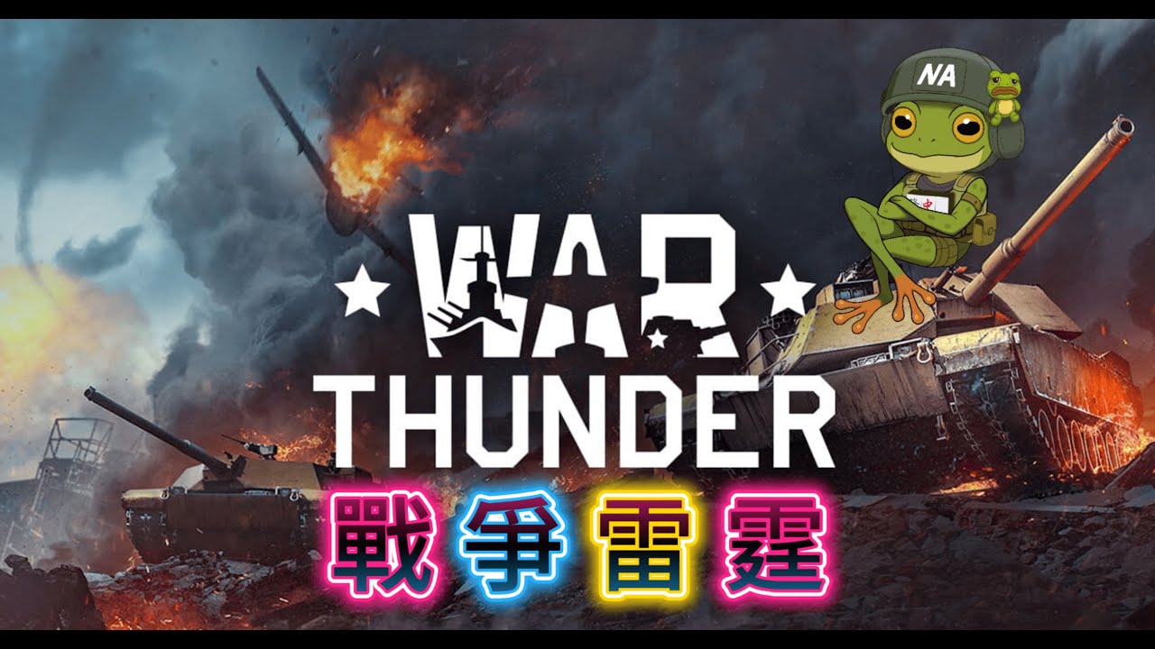 【War Thunder 戰爭雷霆】我還在瞄準，戰鬥已經結束了💥